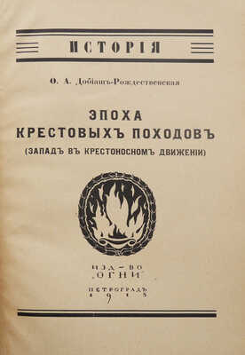 Добиаш-Рождественская О.А. Эпоха крестовых походов. (Запад в крестоносном движении). Пг.: Огни, 1918.